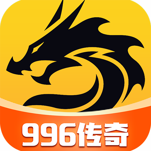 996传奇游戏盒