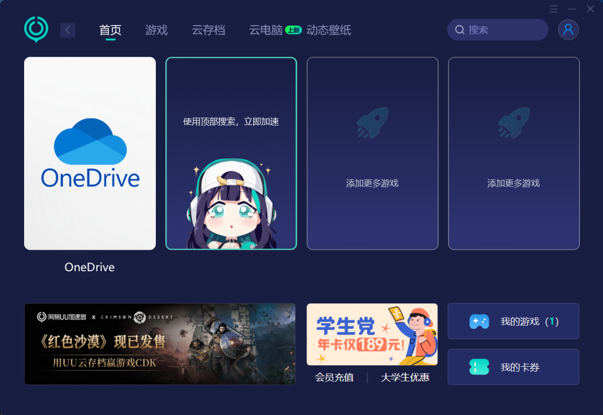 网易UU加速器电脑版界面
