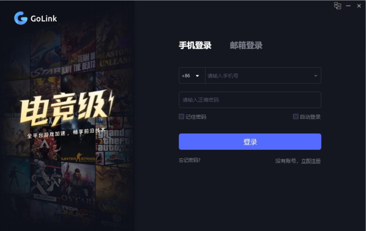 GoLink加速器电脑版界面