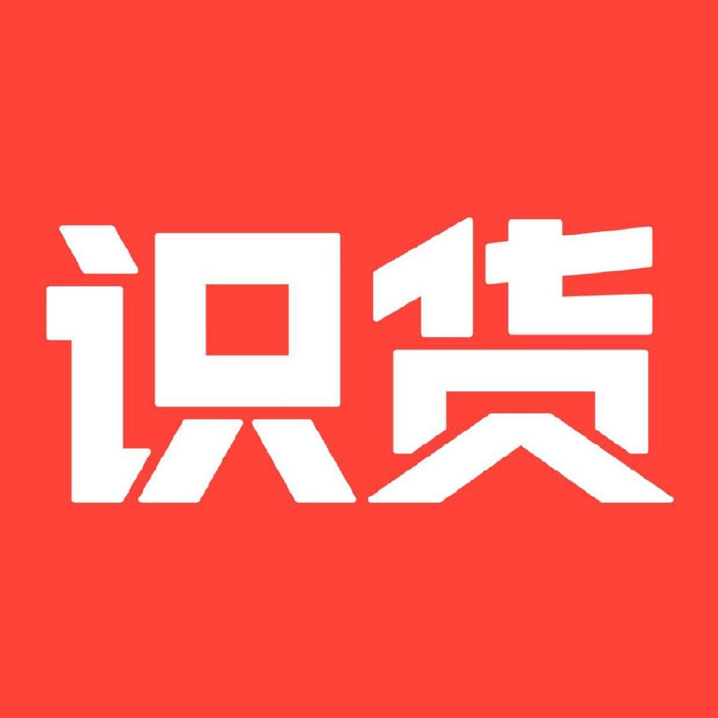 识货
