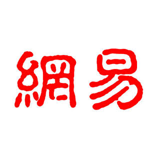 网易企业邮箱