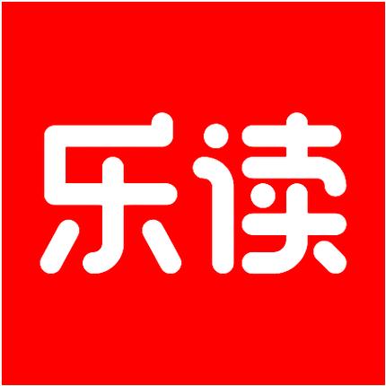 乐读